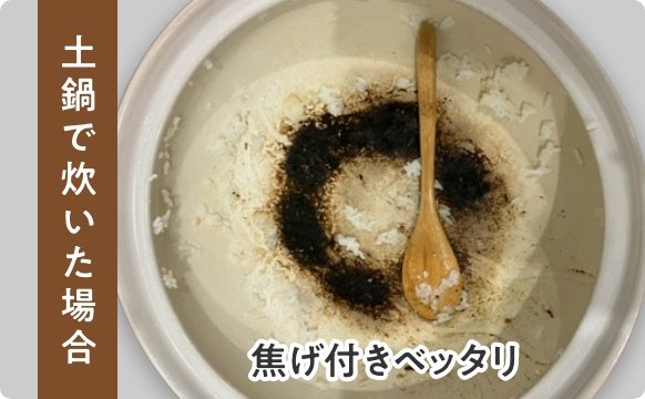 土鍋で炊いた場合は焦げ付きベッタリ