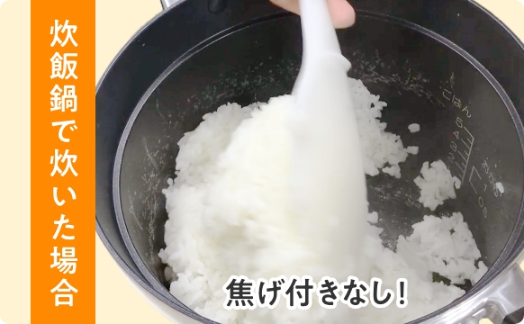 炊飯鍋で炊いた場合は焦げ付きなし!