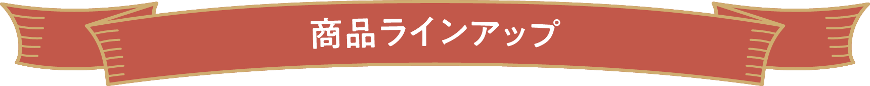 炊飯鍋ラインナップ