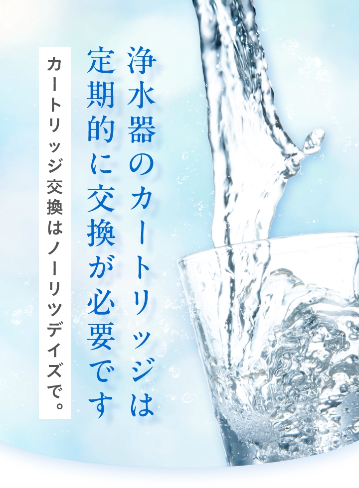 浄水器のカートリッジは定期的に交換が必要です。カートリッジ交換はノーリツデイズで。