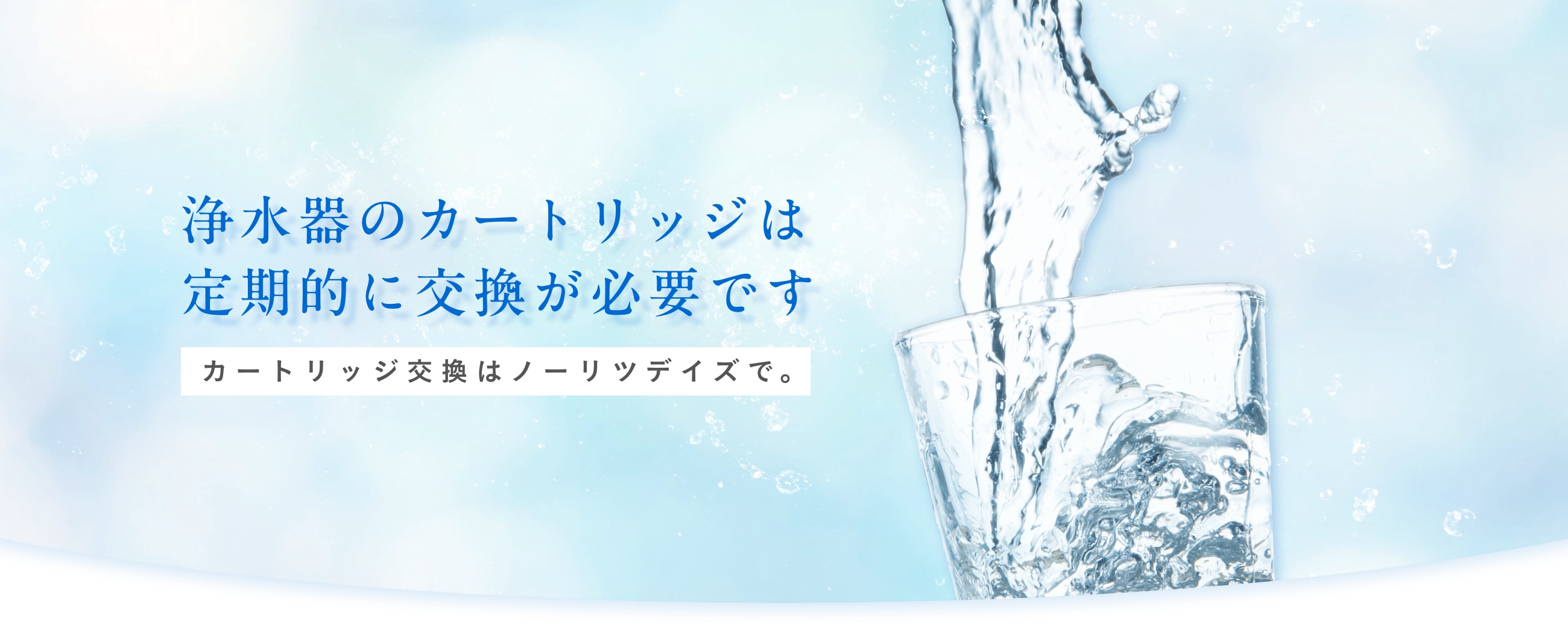 浄水器のカートリッジは定期的に交換が必要です。カートリッジ交換はノーリツデイズで。