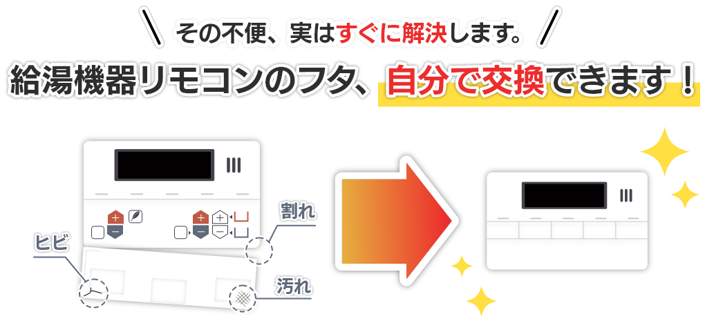 その不便、実はすぐに解決します。給湯機器リモコンの蓋、自分で交換できます！