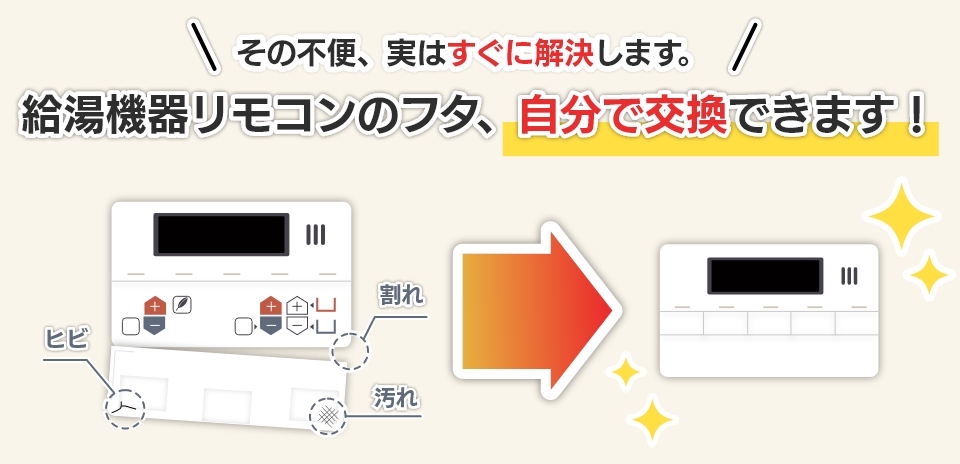 その不便、実はすぐに解決します。給湯機器リモコンのフタ、自分で交換できます！